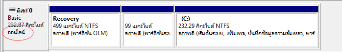 ดิสก์ต้องแสดงเป็นออนไลน์
