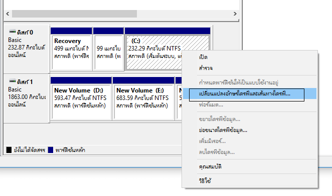 เปลี่ยนแปลงอักษรระบุไดรฟ์และเส้นทางไดรฟ์.