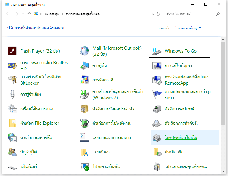 เรียกใช้การแก้ไขปัญหาในแผงควบคุม