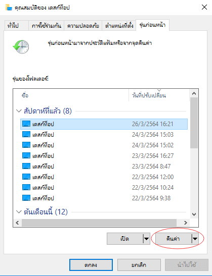 เรียกคืนไฟล์หน้าต่างสก์ท็อปกับรุ่นก่อนหน้านี้