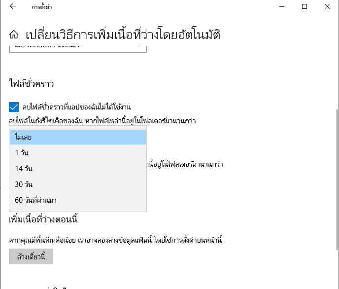 หยุดการลบไฟล์ของ Windows 10 โดยอัตโนมัติ - ตั้งค่าความรู้สึกในการจัดเก็บ
