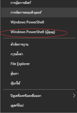 เปิด Command Prompt ในฐานะผู้ดูแลระบบ.