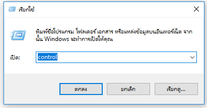 เปิดแผงควบคุมในกล่องรัน