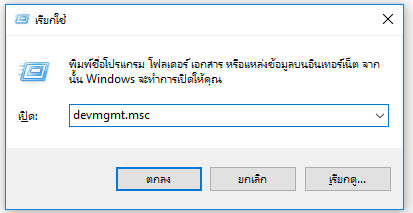 เปิดตัวจัดการอุปกรณ์