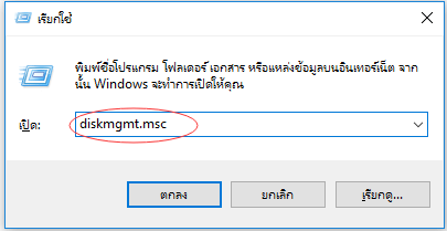 เปิดการจัดการดิสก์ในกล่องเรียกใช้