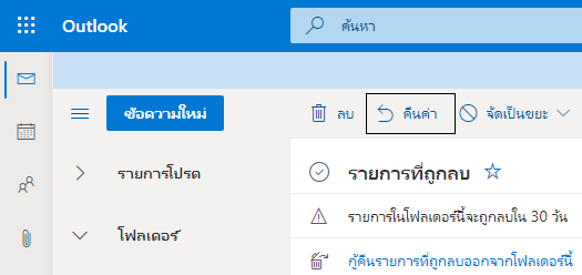 กู้คืนอีเมลที่ถูกลบ