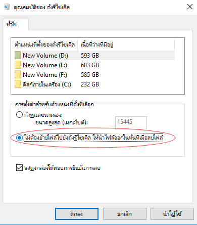 ไฟล์จะไม่ถูกรีไซเคิล