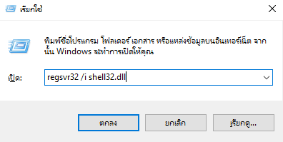 แก้ไขไฟล์ลบอัตโนมัติเมื่อคลิก- regsvr32