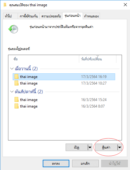 กู้คืนข้อมูล ASUS ที่ถูกลบจากเวอร์ชันก่อนหน้า
