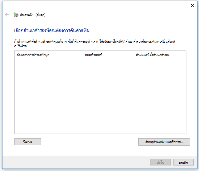 กู้คืนไฟล์จากการสำรองข้อมูลของ Windows