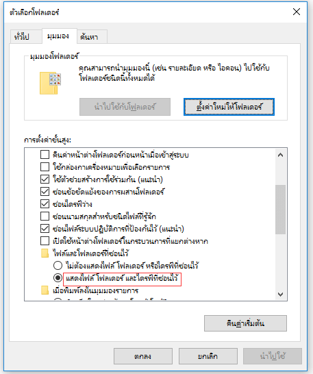 ยกเลิกการซ่อนไฟล์ของไดรฟ์ปากกาในWindows Explorer