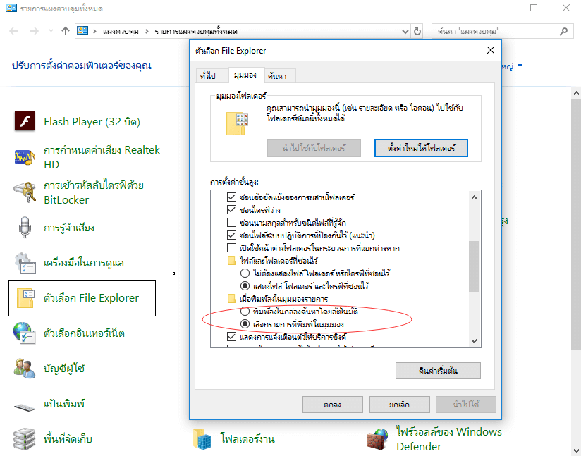 แสดงไฟล์ที่ซ่อนอยู่โดยใช้แผงควบคุม