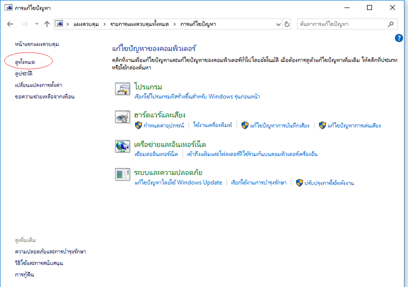 คลิกดูทั้งหมดในการแก้ไขปัญหา
