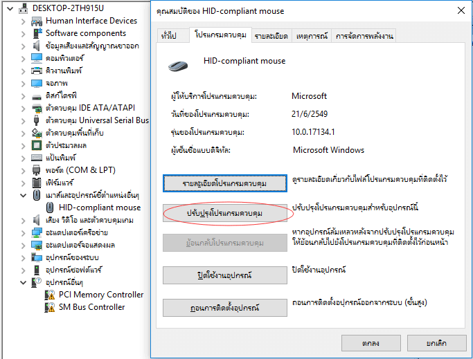 แก้ไขไฟล์ลบอัตโนมัติเมื่อคลิก - อัปเดตไดรเวอร์เมาส์