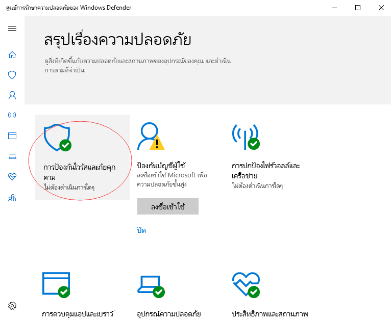 เรียกใช้ Windows Defender เพื่อลบไวรัส