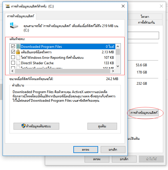 เรียกใช้ Disk Cleanup เพื่อเพิ่มพื้นที่ว่างในไดรฟ์ C