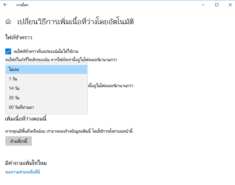 ลบไฟล์ชั่วคราวโดยอัตโนมัติ.