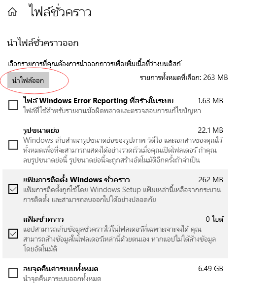 ลบไฟล์ชั่วคราวจากไดรฟ์ C.