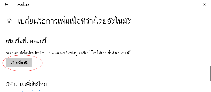 ลบ Windows.old โดยใช้ ที่เก็บข้อมูลอัจฉริยะ