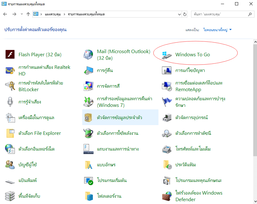 ติดตั้ง windows 10 บน USB / ฮาร์ดไดรฟ์ภายนอก -2-2