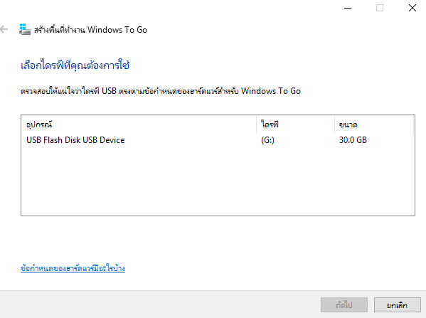 ติดตั้ง windows 10 บน USB / ฮาร์ดไดรฟ์ภายนอก -3