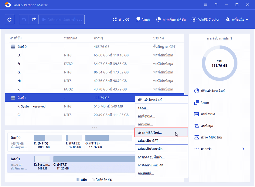 สร้าง MBR ใหม่