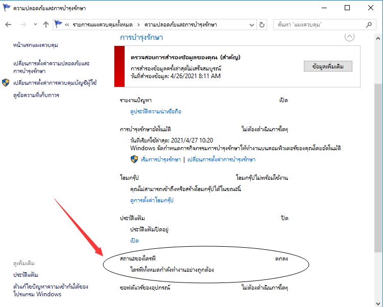 ตรวจสอบข้อผิดพลาดของดิสก์ใน Windows 10 ในความปลอดภัยและการบำรุงรักษา