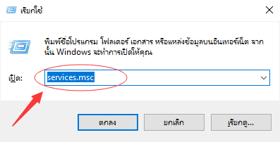 เรียกใช้กล่องรันและพิมพ์ services.msc