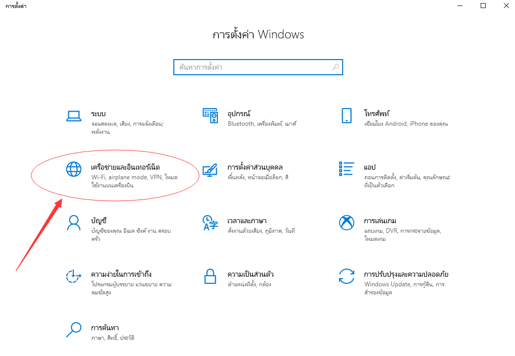 คลิกเครือข่ายและอินเทอร์เน็ตเพื่อตรวจสอบการเชื่อมต่อเครือข่ายของคุณ