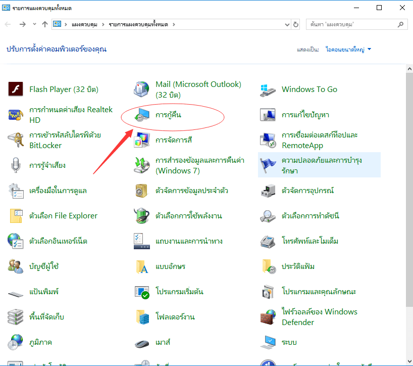 สร้างไดรฟ์กู้คืน windows 10 โดยใช้เครื่องมือกู้คืน windows 10