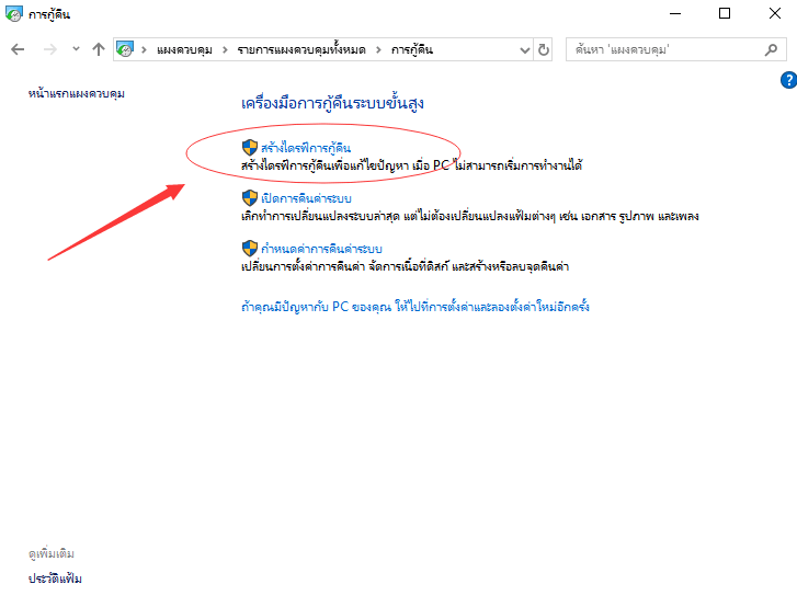 สร้างไดรฟ์กู้คืน windows 10 โดยใช้เครื่องมือกู้คืน windows 10