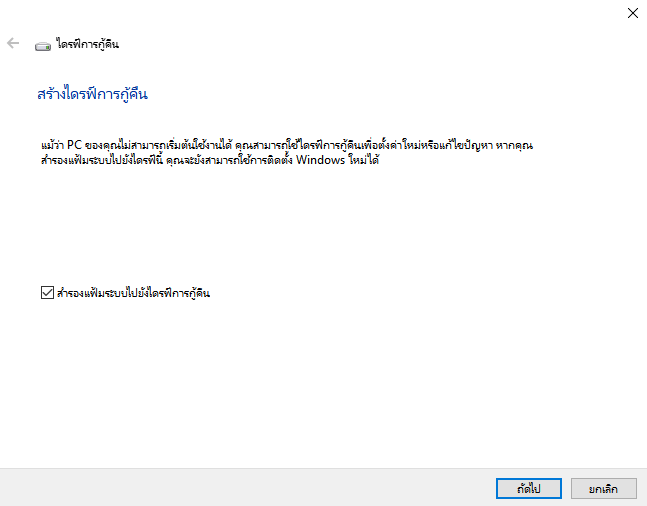 cสร้างไดรฟ์กู้คืน windows 10 โดยใช้เครื่องมือกู้คืน windows 10