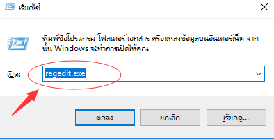 พิมพ์ regedit.exe แล้วเปิด it