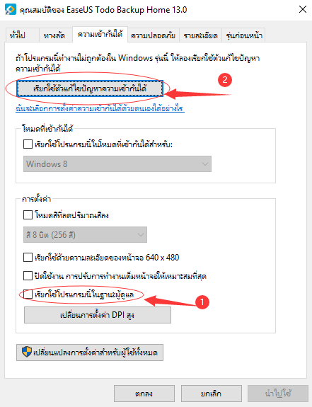 ทำงานในโหมดความเข้ากันได้เพื่อแก้ไขข้อผิดพลาดของคุณ