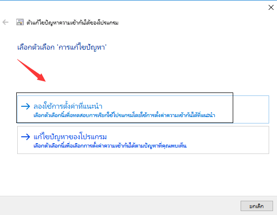 ลองใช้การตั้งค่าที่แนะนำ