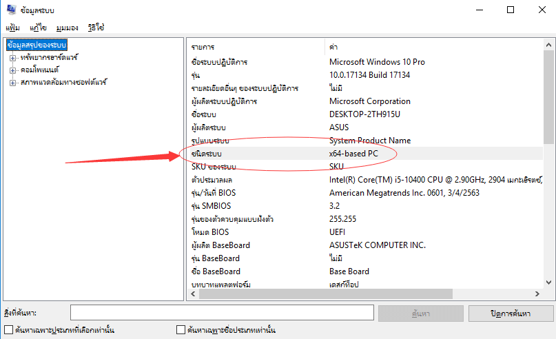 ตรวจสอบประเภทระบบของคุณ